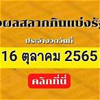 ตรวจหวยรัฐบาล16/10/65